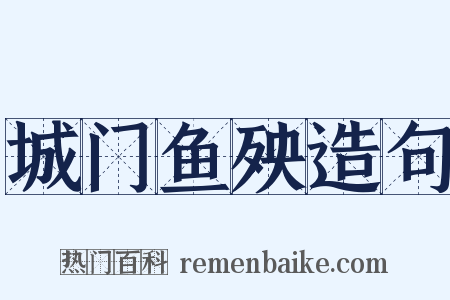 城门鱼殃造句是什么意思的图片